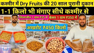 Dry Fruits की 20 साल पुरानी दुकान  Dry Fruits Wholesale Shop Kashmir  AkhrotBadamShilajitKesar [upl. by Avek333]