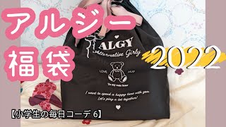 【小学生の毎日コーデ 6】2022年アルジーの福袋を開封して最速紹介。全部試着してお見せします｛ALGY福袋｝ [upl. by Swor]