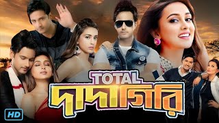 Total Dadagiri টোটাল দাদাগিরি মুভি Full Movie Bengali Review amp Facts  Yash Daas Mimi Chakraborty [upl. by Olenolin]