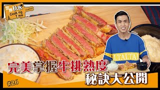 炸牛排  超嫩！完美熟度這樣做【世界秋永CookingTime】 [upl. by Gipsy]