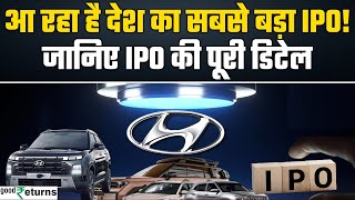 Hyundai Motor India IPO आ रहा है देश का सबसे बड़ा IPO टूटेंगे पुराने सारे रिकॉर्ड GoodReturns [upl. by Elletsyrk89]