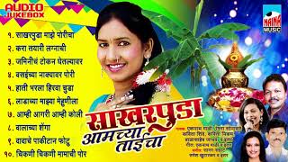 Sakhar Puda Aamchya Taicha  साखर पुडा आमच्या ताईचा  Audio Jukebox [upl. by Adnawak59]