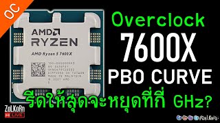 จับ R5 7600X กดน้ำเปิดชุดใหญ่ PBO Curve มันจะสุดที่กี่ GHz [upl. by Aitsirhc]