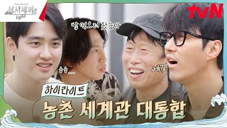 삼시세끼x콩콩팥팥 세계관 충돌에 서로 당황 ㅋㅋ highlight 삼시세끼Light EP4 [upl. by Adnema543]