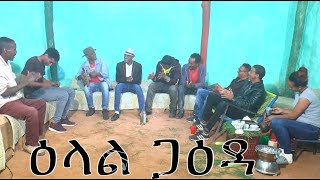 መደብ ዕላል ጋዕዳ  New Eritrean show 2020  Part 1 [upl. by Soigroeg]