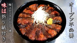 極上のローストビーフ丼の作り方【プロの手作りレシピ】 [upl. by Guillermo236]