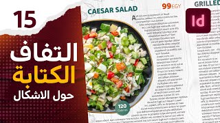 15  التفاف الكتابة حول الاشكال في الانديزاين  Text warp in InDesign [upl. by Cordell459]