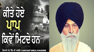 ਕੀਤੇ ਹੋਏ ਪਾਪ ਕਿਵੇਂ ਮਿਟਦੇ ਹਨ  GIANI SANT SINGH MASKEEN JI ਗਿਆਨੀ ਸੰਤ ਸਿੰਘ ਮਸਕੀਨ [upl. by Constant676]