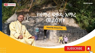 የዘማሪ ፍቃዱ አማረ መልዕክት ከዋሻዉ  message from zemari fekadu amare from the cave [upl. by Ondrej]