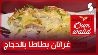 وصفات ام وليد▌ وصفة غراتان بطاطا بالدجاج بزاف بنين و زيد ساهل و ماشي ناشف [upl. by Silloh263]