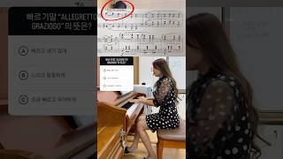 피아노 빠르기 나타냄말 시리즈🎼5️⃣”Allegretto grazioso”🧚‍♀️Dvorak pianolessons classicalpiano pianotutorial [upl. by Bergstein]