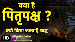 जानें क्या है पितृपक्ष और क्यों किया जाता है श्राद्ध  Pitru Paksha Story in Hindi [upl. by Etyam509]