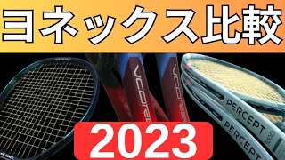 ヨネックス イーゾーン100ブイコア100パーセプト100を徹底比較【YONEX EZONE VCORE PERCEPT 2022 2023】 [upl. by Francis]