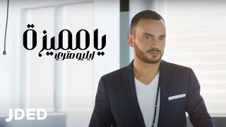 اليو متري  يا مميزة حصرياً  2024 [upl. by Eradis200]