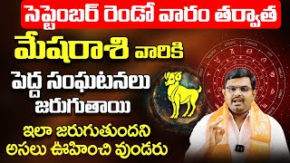 మేష రాశి వారికి పెద్ధ సంఘటనలు mesha Rashi Phalalu September 2024  September Month Horoscope 2024 [upl. by Sarette]