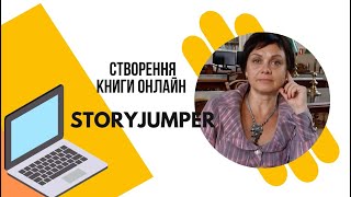 StoryJumper  створення книги онлайн [upl. by Karrie]