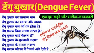 डेंगू बुखार  dengue fever lecture in hindi  Dengue bukhar ke lakshan  डेंगू बुखार पर टिप्पणी [upl. by Mastic]