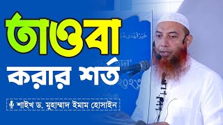 তওবা করার শর্ত কী কী  শাইখ ড মোহাম্মাদ ইমাম হোসাইন  Tawhidi Media [upl. by Nitsrik657]