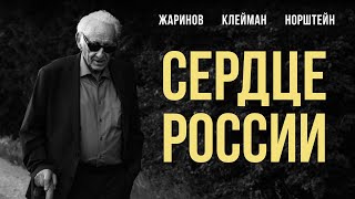 Сердце России Наум Клейман Евгений Жаринов Юрий Норштейн солодников [upl. by Llewkcor]