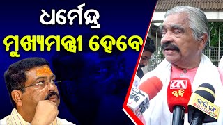 Dharmendra Pradhan ମୁଖ୍ୟମନ୍ତ୍ରୀ ହେବେ Sura Routray  Odisha Election 2024  Odisha CM [upl. by Nnayrb]