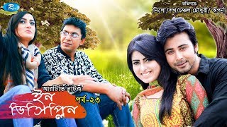 Indiscipline  Episode 23  ইনডিসিপ্লিন  Chanchal  Aparna  Nisho  Sokh  Comedy Drama Serial [upl. by Lowry95]