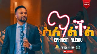 ስለማልችል  SELEMALCHEL  Ephrem Alemu  ኤፍሬም አለሙ  Lyrics Video 2022 [upl. by Kellyn]