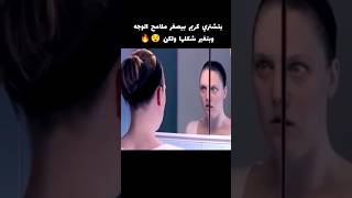 بتشتري كريم بيصغر ملامح الوجه وبتغير شكلها ولكن 😱🔥 voiceover اكسبلور قصص [upl. by Ocihc]