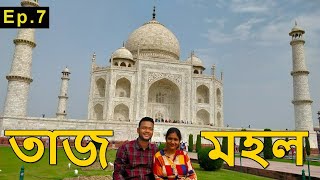 তাজ মহল  Taj Mahal Tour Guide in Bengali  Taj Mahal History Guide  Ep  7 [upl. by Ashlie]