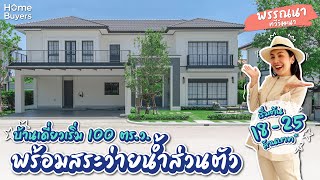 รีวิวบ้านเดี่ยว พรรณนา ทวีวัฒนา l บ้านเดี่ยวเริ่ม 100 ตรว พร้อมสระว่ายน้ำส่วนตัว เพียง 52 ครอบครัว [upl. by Maighdlin]