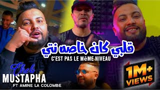 Cheb Mustapha Ft Amine La colombe 2023 Kahlou Kahlou Galbi Kan Khasah Nti قلبي كان خاصه انت [upl. by Notyrb]