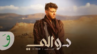 Al Shami  Dwali Official Music Video 2024  الشامي  دوالي [upl. by York]