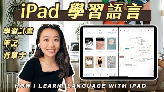 我如何學習第二外語 📖 心法＆iPad工具推薦！ [upl. by Warp788]