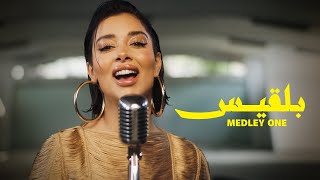 Balqees  Medley Part One Official Video  ميدلي بلقيس  الجزء الأول [upl. by Octavia]