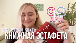 ✨📖Книга которую почтивсе любят Восторг или разочарование💔КНИЖНАЯ ЭСТАФЕТА [upl. by Meenen]