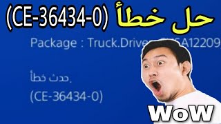 عند تثبيت ملف التحديث اوفكس CE364340 حل مشكلة خطأ سوني 4 [upl. by Euqinamod]