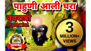 Pahuni Ali Ghara Original  जगदंबा माझी पाहुनी आली घराNavratri Song dj remix 2021Abhijeet Jadhav [upl. by Carilyn983]