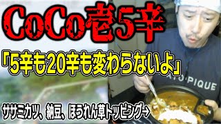 CoCo壱5辛が予想以上に辛くて大苦戦する布団ちゃん【2024321】 [upl. by Camilia]