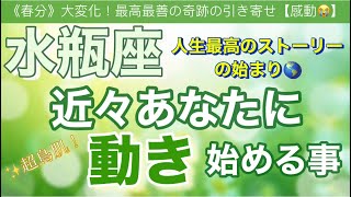 水瓶座🍀【凄い神展開来ます❗️感動😳】見た瞬間から動き出す⚡️近々あなたに起こる大激変🌈深掘りリーディング潜在意識魂の声開運 [upl. by Kavanagh66]