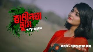 স্বাধীনতা তুমি  শামসুর রাহমান  সামিয়া রহমান লিসা [upl. by Uba]