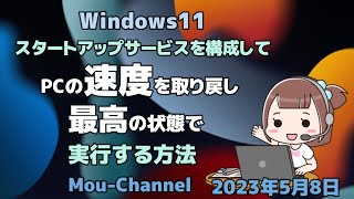 Windows11●スタートアップサービスを構成して●PCの速度を取り戻し●最高の状態で実行する方法 [upl. by Nathanial]