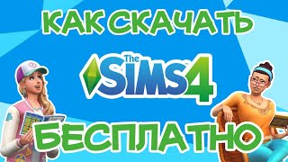 Как Скачать Sims 4 Бесплатно  Sims 4 Бесплатно без Вирусов [upl. by Rfinnej154]