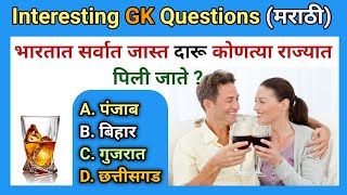 General Knowledge  GK Questions  GK In Marathi  Interesting GK Questions  GK [upl. by Christyna735]