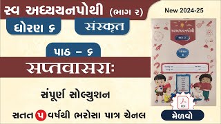 std 6 sanskrit swadhyay pothi ch 6  dhoran 6 sanskrut ch 6 swadhyay pothi  swadhyay pothi dhoran 6 [upl. by Anohs75]