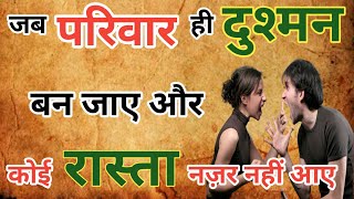 जब परिवार मे ही दम घुटने लगे  What to do when family members become enemies  hindu pathshala [upl. by Eatnuhs247]