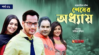 ধারাবাহিক নাটক শেষের অধ্যায়  Drama Serial Sesher Oddahai Epi 01 প্রভা  সজল  মাজনুন মিজান [upl. by Berkie]