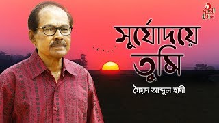 Shurjodoye Tumi  সূর্যোদয়ে তুমি I The Legend Syed Abdul Hadi I Alauddin Ali I M Monir I Video [upl. by Rigby]