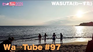 わーすたWASUTAわーTube97Wa→Tube97 [upl. by Inoek]