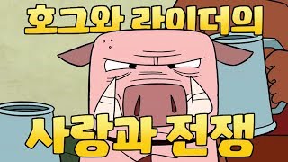 ClashARama 호그와 라이더의 사랑과 전쟁 Clash of Clans [upl. by Conlan]