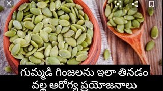 How To Use Pumpkin SeedsHealth Benifits of Pumpkin SeedsGummadi Ginjala Aarogya prayojanalu in Tel [upl. by Wainwright]