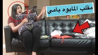 مقلب المايوه بأمي  لا تفوتكم ردة فعلها  BIKINI PRANK ON MY MOM [upl. by Anyar]